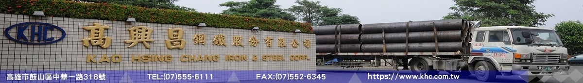 高興昌鋼鐵股份有限公司